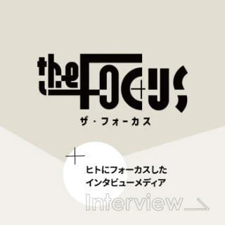 ヒントにフォーカスしたインタビューメディア