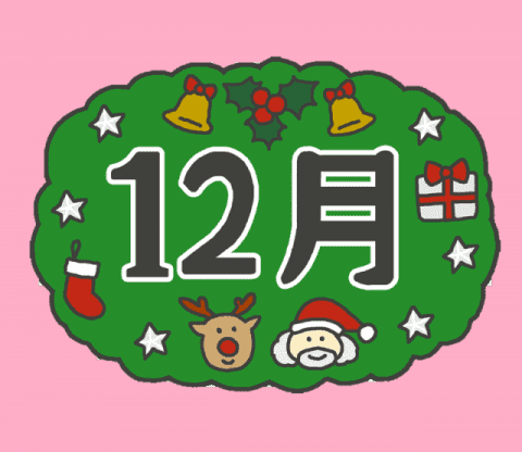 ★まつしまの家12月報告★
