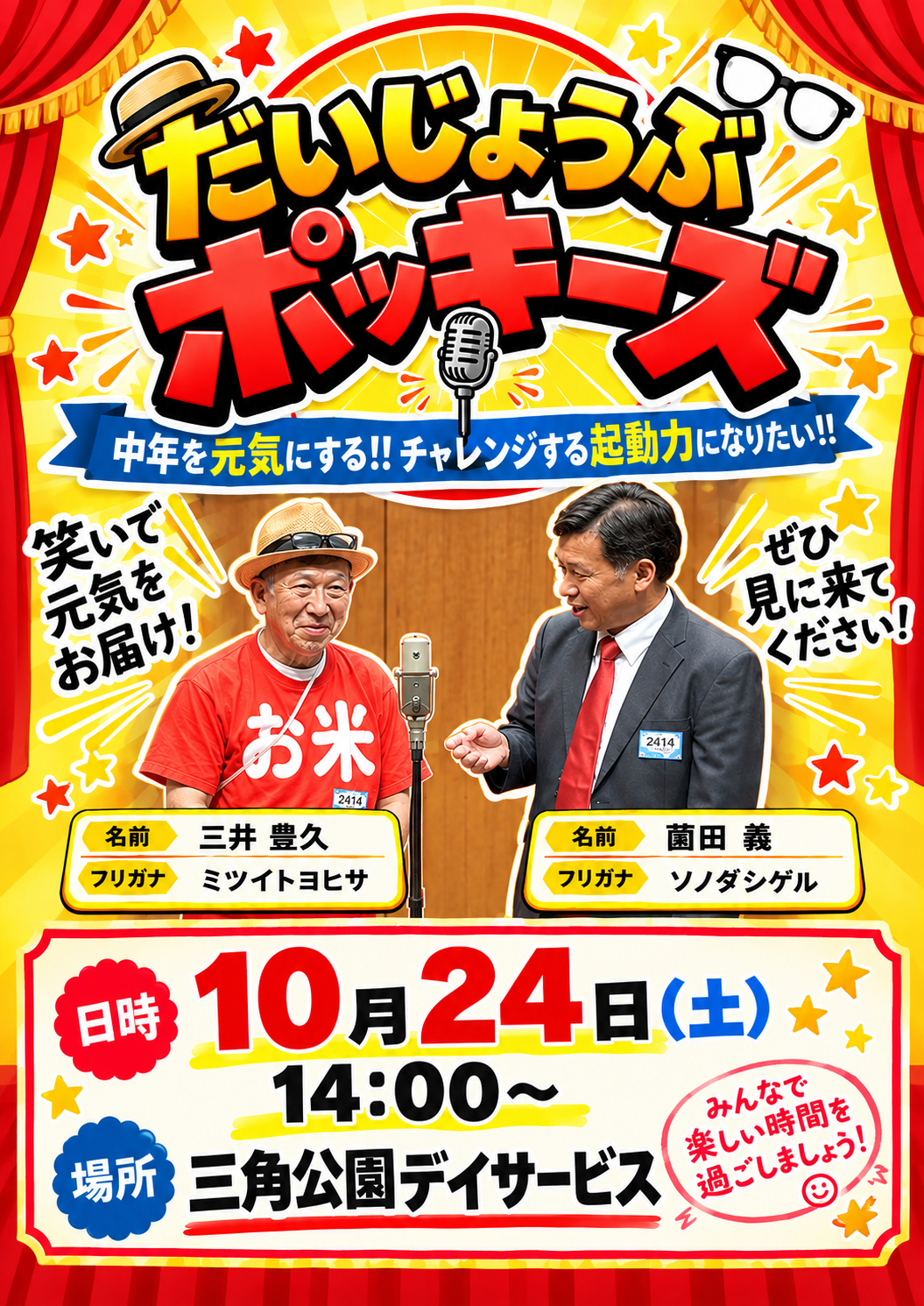 【デイサービス】だいじょうぶポッキーズがやってくる！！！！